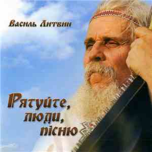 Василь Литвин - Рятуйте, Люди, Пісню FLAC