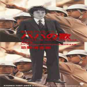 忌野清志郎 - パパの歌 FLAC