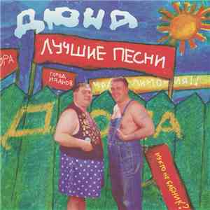 Дюна - "Ну кто не бабник?" Лучшие песни FLAC