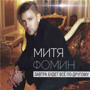 Митя Фомин - Завтра Будет Всё По-Другому FLAC