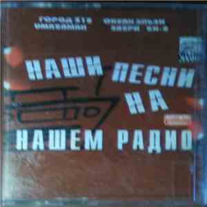 Various - Наши Песни На Нашем Радио FLAC