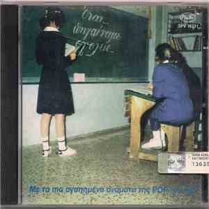 Various - Όταν Πηγαίναμε Σχολείο FLAC