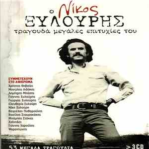 Νίκος Ξυλούρης - Ο Νίκος Ξυλούρης Τραγουδά Μεγάλες Επιτυχίες Του FLAC