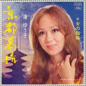 渚ゆう子 - 京都慕情 / 女の指輪 FLAC