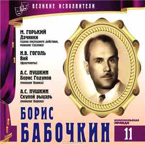 М. Горький, Н.В. Гоголь, А.С. Пушкин - Читает Борис Бабочкин - Дачники / Вий / Борис Годунов / Скупой Рыцарь FLAC