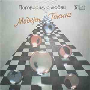 Модерн Токинг - Поговорим О Любви FLAC