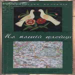 Unknown Artist - На Нашій Юлойци (Традиційна Музика Західного Полісся) FLAC