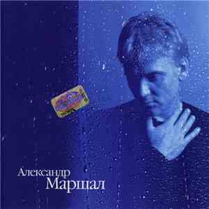 Александр Маршал - Ливень FLAC