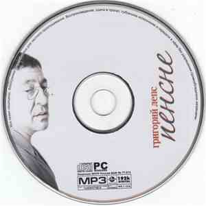 Григорий Лепс - Пенсне MP3 FLAC