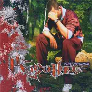 Карандаш - Безымянный Альбом FLAC
