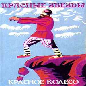 Красные Звёзды - Красное Колесо FLAC