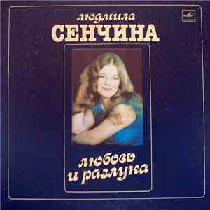 Людмила Сенчина, Группа Игоря Талькова - Любовь И Разлука FLAC
