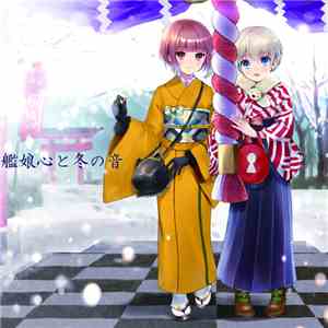 Various - 艦娘心と冬の音 FLAC