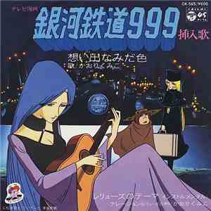 かおりくみこ - 銀河鉄道999 想い出なみだ色 FLAC