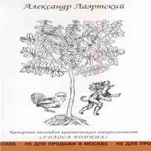 Александр Лаэртский - Камерный Ансамбль Канонического Импрессионизма "Голоса Родных" FLAC