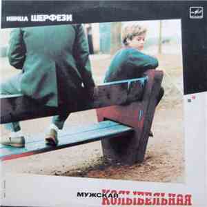 Ивица Шерфези - Мужская Колыбельная FLAC