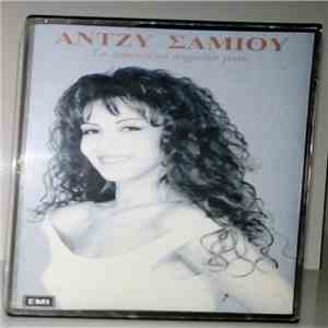 Άντζυ Σαμίου - Tο Αδύνατο Σημείο Μου FLAC