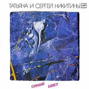 Татьяна И Сергей Никитины - Синий Цвет FLAC