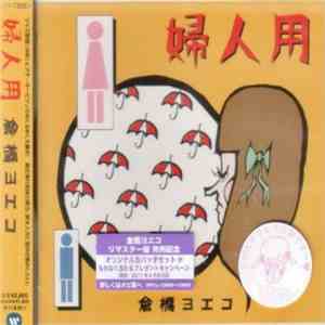 倉橋ヨエコ - 婦人用 FLAC