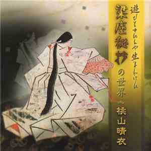 桃山晴衣 - 遊びをせんとや生まれけん～梁塵秘抄の世界 FLAC
