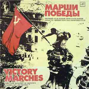 Духовой Оркестр Министерства Обороны СССР - Марши Победы = Victory Marches FLAC