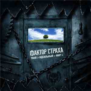 Фактор Страха - Твой Идеальный Мир FLAC