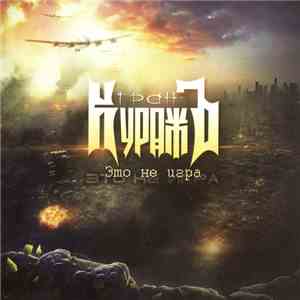 Гран-КуражЪ - Это не Игра FLAC