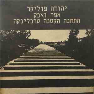 Yehuda Poliker - אפר ואבק / התחנה הקטנה טרבלינקה FLAC