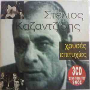 Στέλιος Καζαντζίδης - Χρυσές Επιτυχίες FLAC