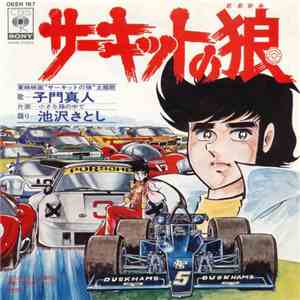 子門真人 / 池沢さとし - サーキットの狼 FLAC
