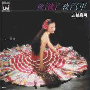 五輪真弓 - 夜汽車 FLAC