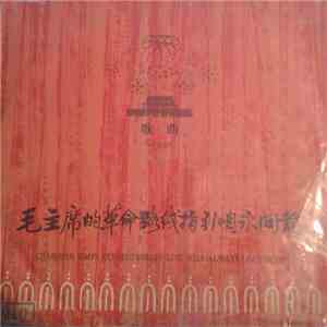 Various - 毛主席的革命路线指引咱永向前 = Chairman Mao's Revolutionary Line Will Always Lead Us On FLAC