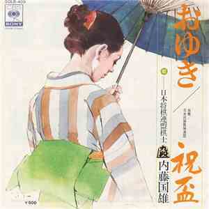 内藤国雄 - おゆき / 祝盃 FLAC