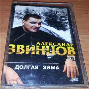 Александр Звинцов - Долгая зима FLAC