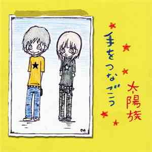太陽族 - 手をつなごう FLAC