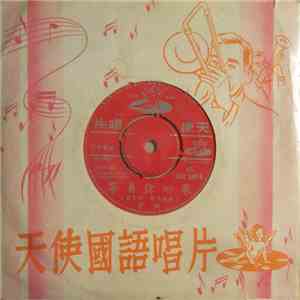 葉楓 - 等着你回來 / 我愛夏日長 FLAC
