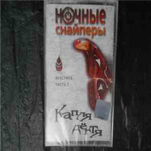 Ночные Снайперы - Капля Дёгтя. Акустика Часть I FLAC