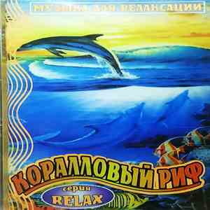 Various - Коралловый Риф (Музыка Для Релаксации) FLAC