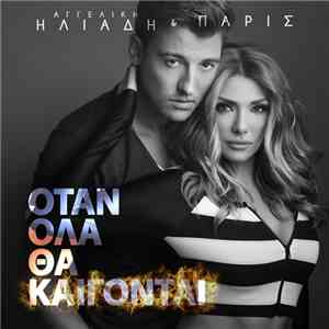 Αγγελική Ηλιάδη - Όταν Όλα Θα Καίγονται FLAC