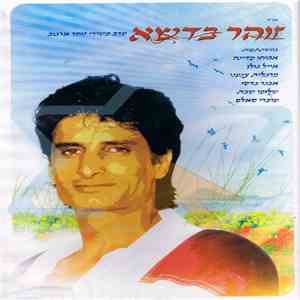 זוהר ארגוב - זוהר בדשא ערב משירי זוהר ארגוב FLAC