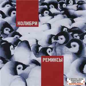 Колибри - Ремиксы FLAC