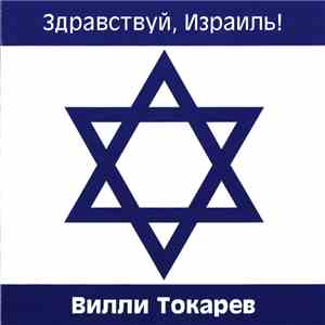 Вилли Токарев - Здравствуй, Израиль! FLAC