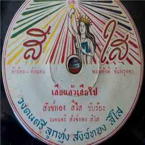 สังข์ทอง สีใส, รุ่งทิพย์ ศรีสุวรรณ์ - เสียแล้วเสียไป / รักน้องรีบขอ FLAC