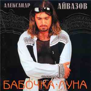 Александр Айвазов - Бабочка-Луна FLAC