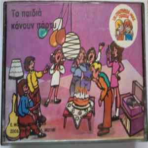 Unknown Artist - Τα Παιδιά Κάνουν Πάρτυ FLAC