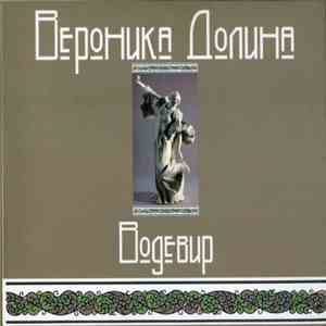 Вероника Долина - Водевир FLAC