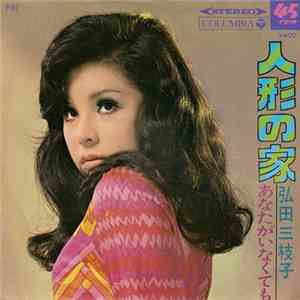 弘田三枝子 - 人形の家 FLAC