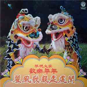 邱青雲, 鄧麗君, 譚順成, 李香琴, 李逸, 尤雅, 謝玲玲, 許雅媚, 麗莎, 譚炳文 - 麗風歌聲處處聞 恭祝大家 歡樂年年 FLAC