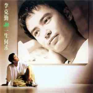 李克勤 - 一生何求 FLAC