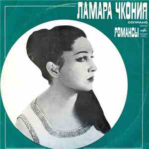 Ламара Чкония - Романсы FLAC